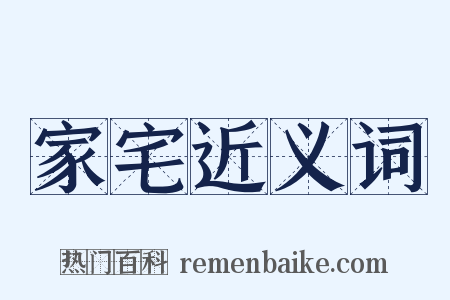 家宅近义词是什么意思的图片